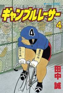ギャンブルレーサー 4 無料 試し読みなら Amebaマンガ 旧 読書のお時間です ギャンブルレーサー 4 無料 試し読みなら Amebaマンガ 旧 読書のお時間です