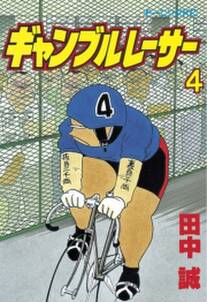 ギャンブルレーサー ４ 無料 試し読みなら Amebaマンガ 旧 読書のお時間です