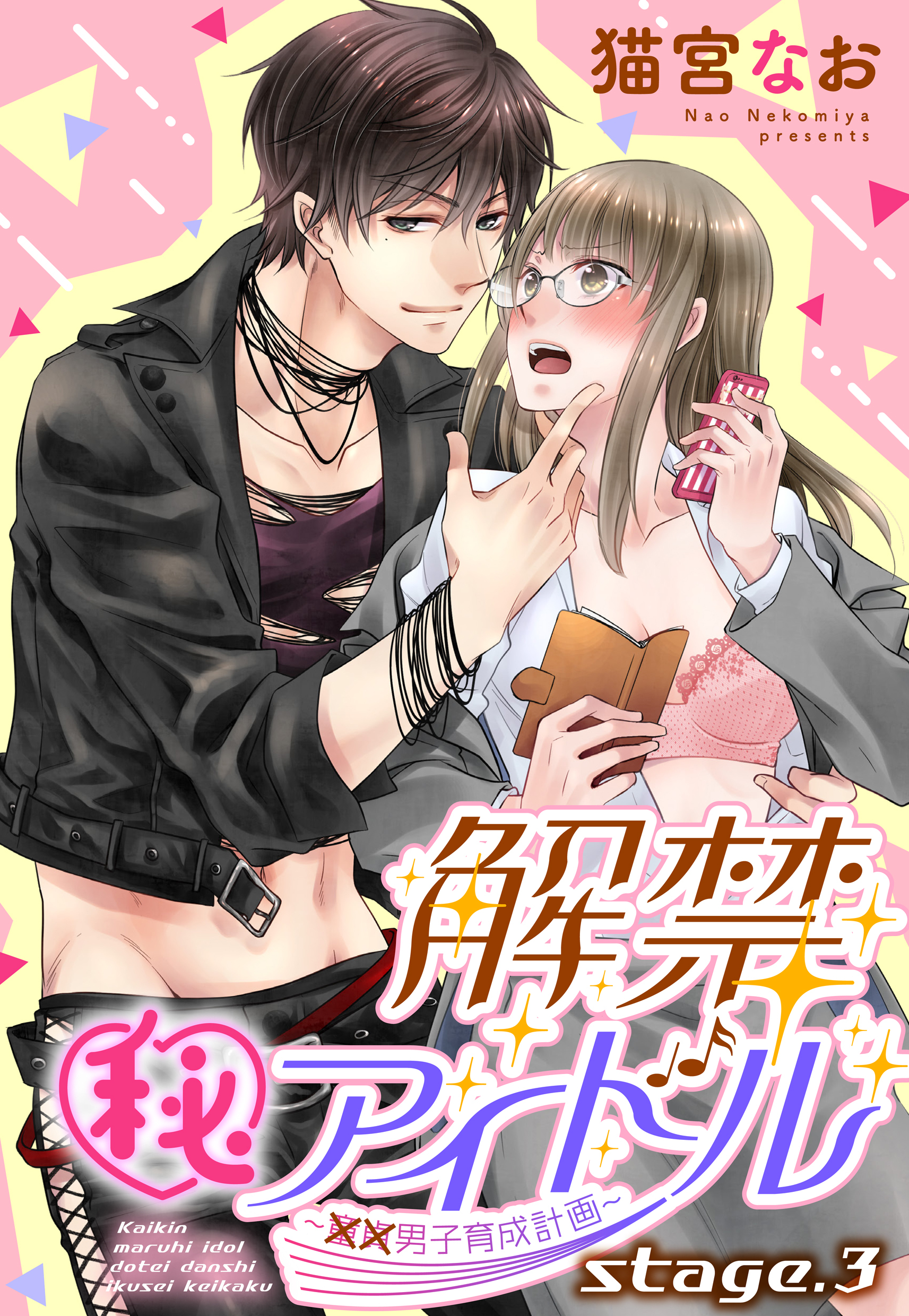 【期間限定　無料お試し版】解禁(秘)アイドル ～童貞男子育成計画～ stage.3 【単話売】