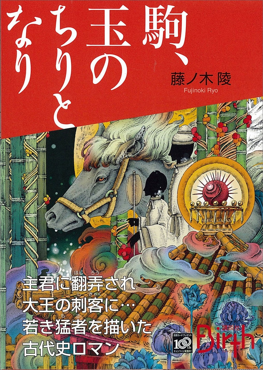 駒、玉のちりとなり