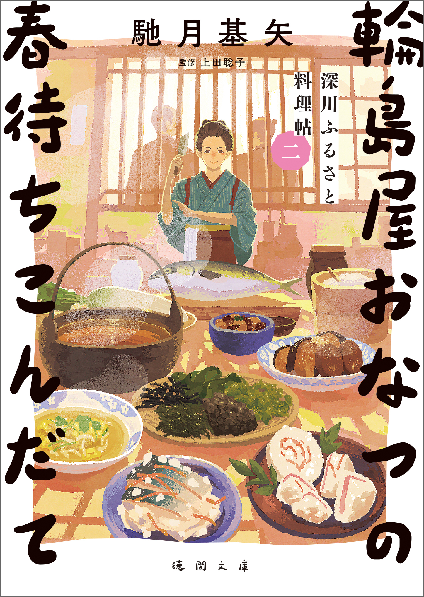 深川ふるさと料理帖二　輪島屋おなつの春待ちこんだて