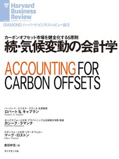 続・気候変動の会計学