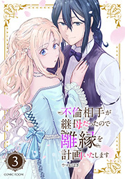 不倫相手が継母だったので離縁を計画いたします(コミック) 分冊版