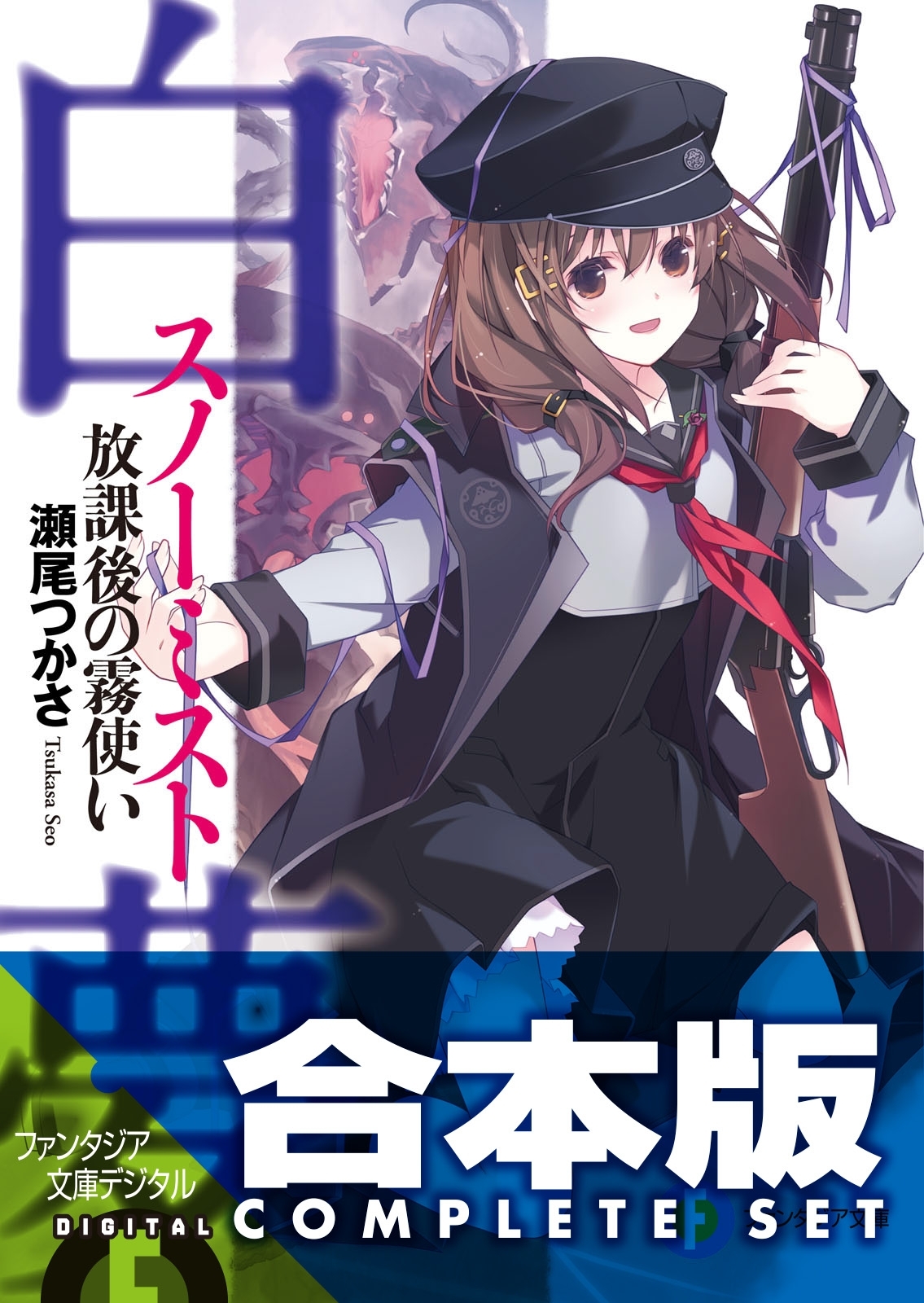 【合本版】白夢（スノーミスト）