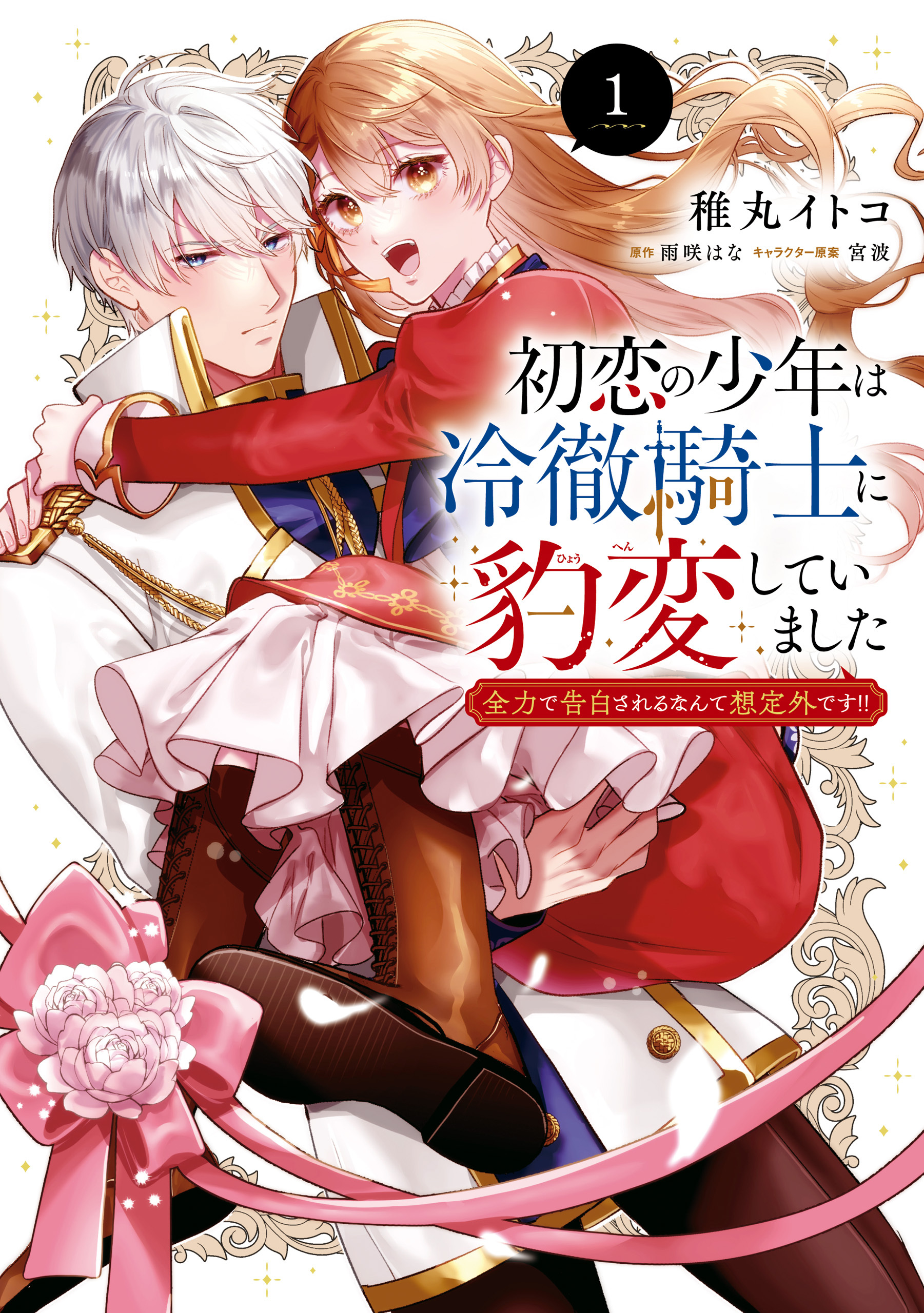 【期間限定　試し読み増量版　閲覧期限2026年9月17日】初恋の少年は冷徹騎士に豹変していました　1　全力で告白されるなんて想定外です!!