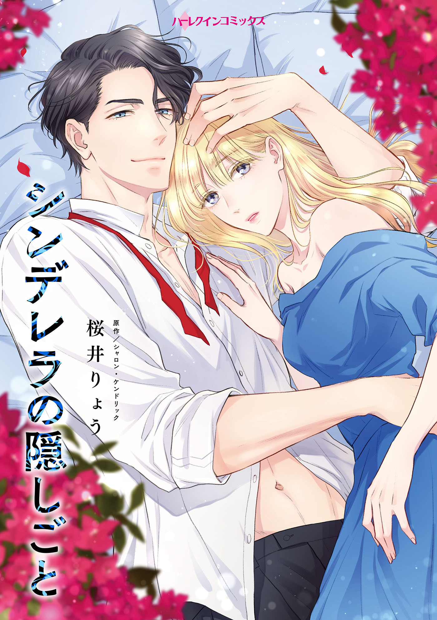 【期間限定　試し読み増量版　閲覧期限2026年1月8日】シンデレラの隠しごと