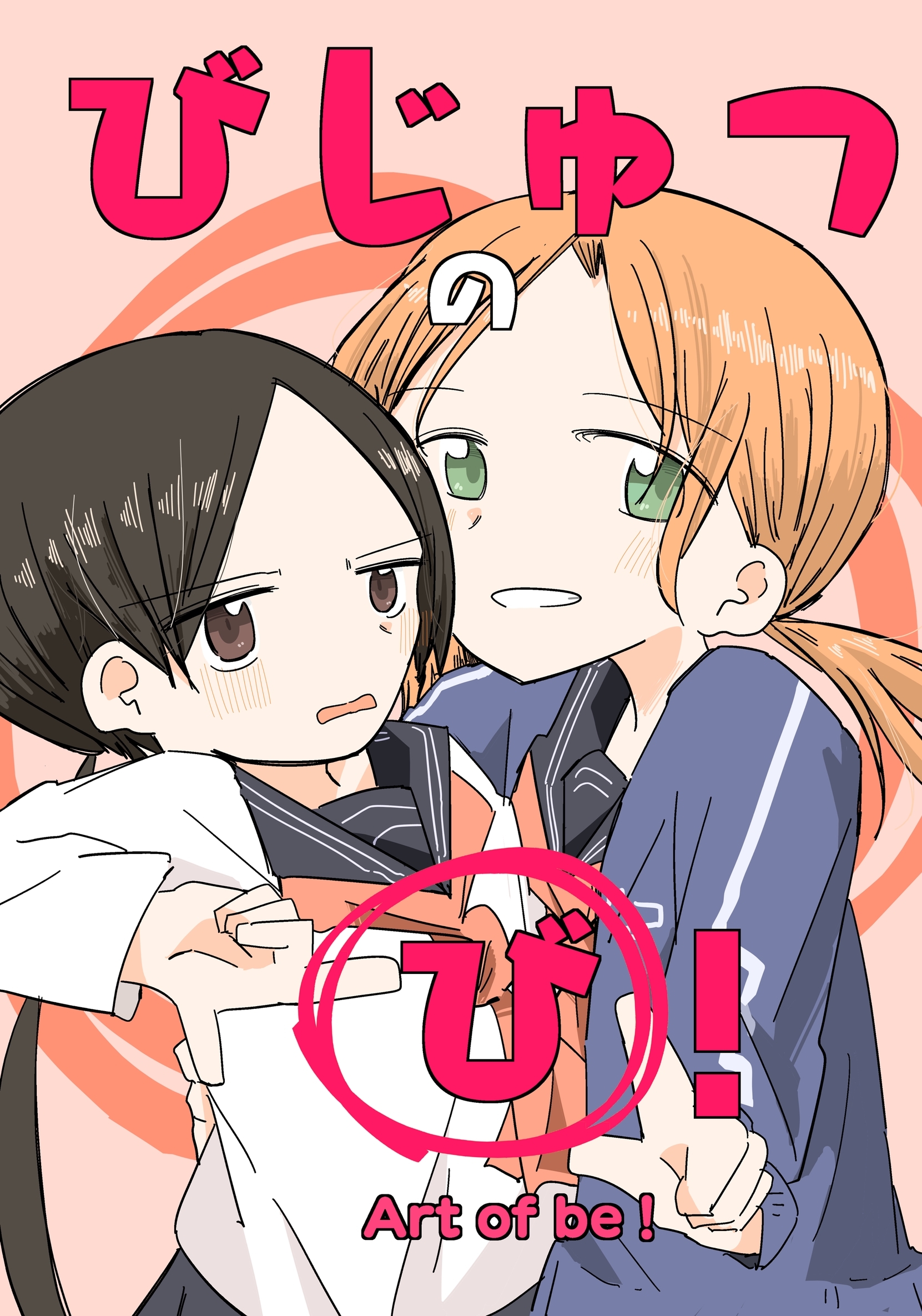 びじゅつの「び」！