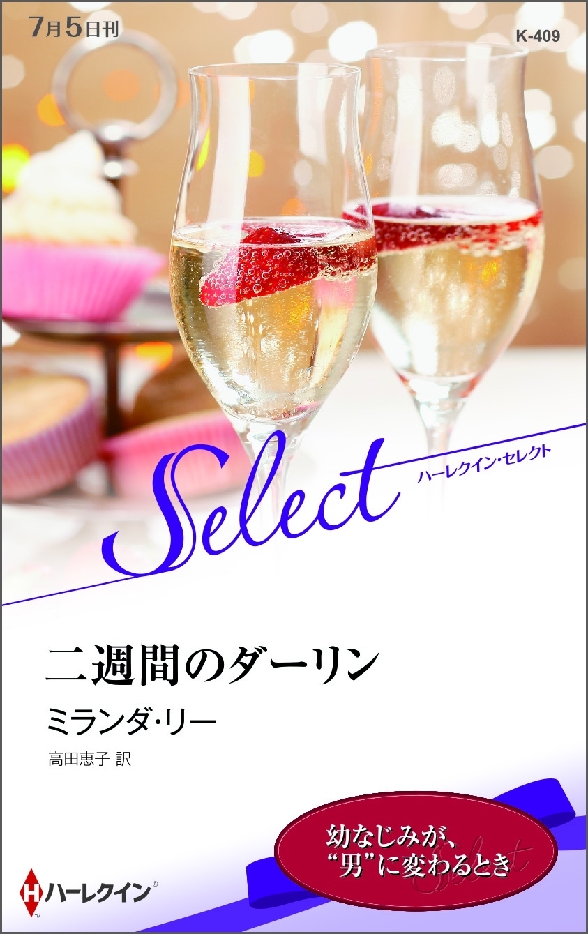 二週間のダーリン【ハーレクイン・セレクト版】