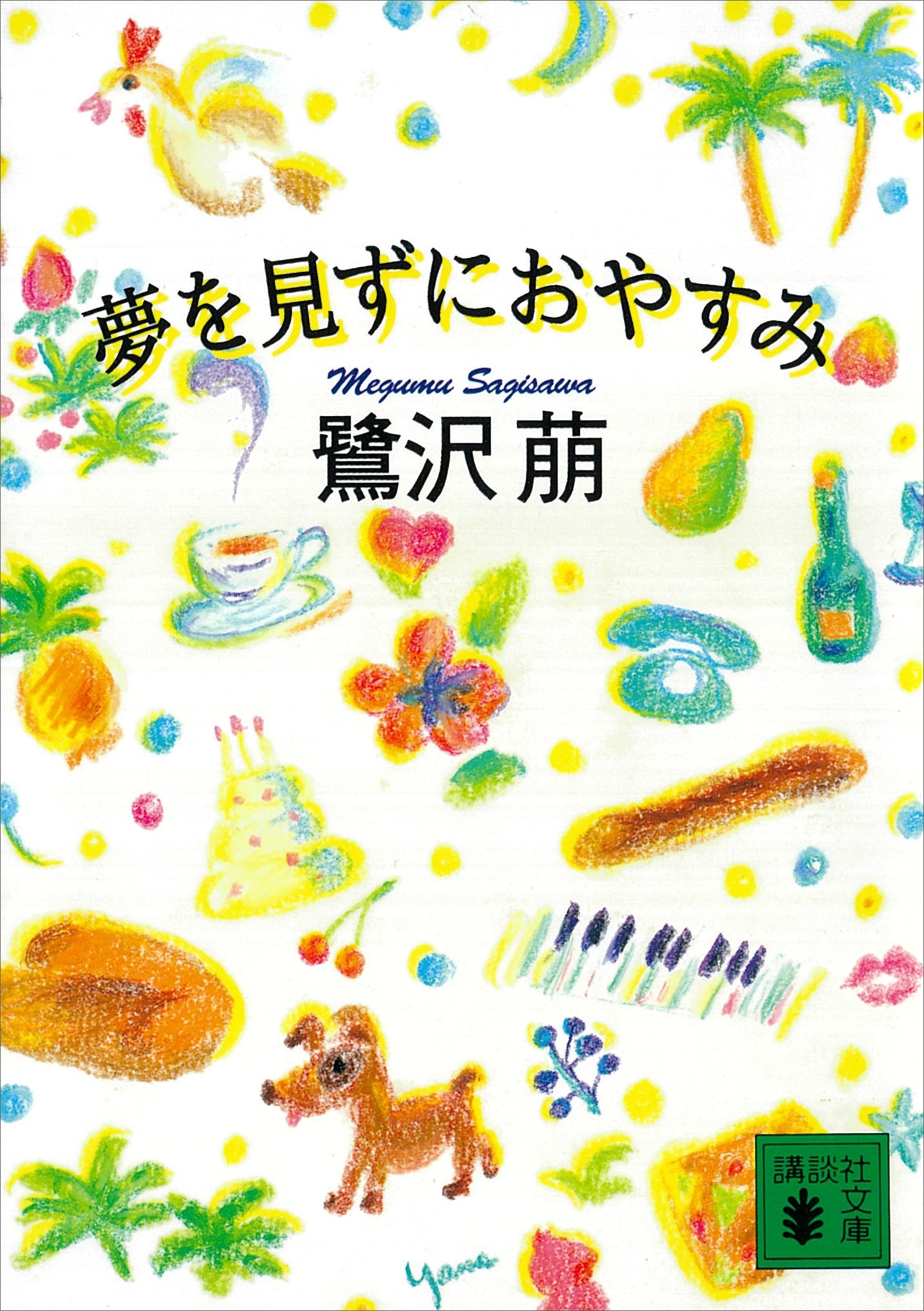 夢を見ずにおやすみ