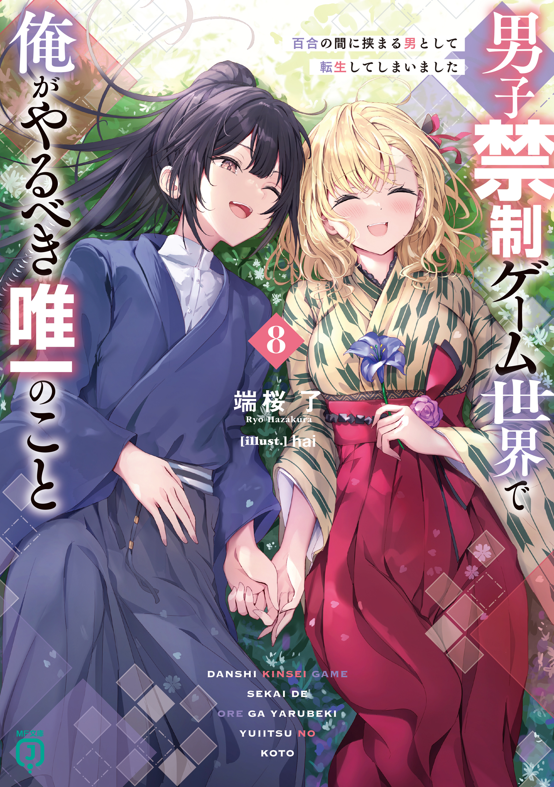 男子禁制ゲーム世界で俺がやるべき唯一のこと８　百合の間に挟まる男として転生してしまいました【電子特典付き】