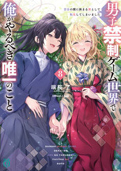 男子禁制ゲーム世界で俺がやるべき唯一のこと8 百合の間に挟まる男として転生してしまいました【電子特典付き】
