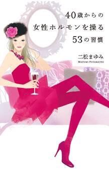 40歳からの女性ホルモンを操る53の習慣
