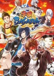 「戦国BASARA」シリーズオフィシャルアンソロジーコミック　激闘！学園ＢＡＳＡＲＡ