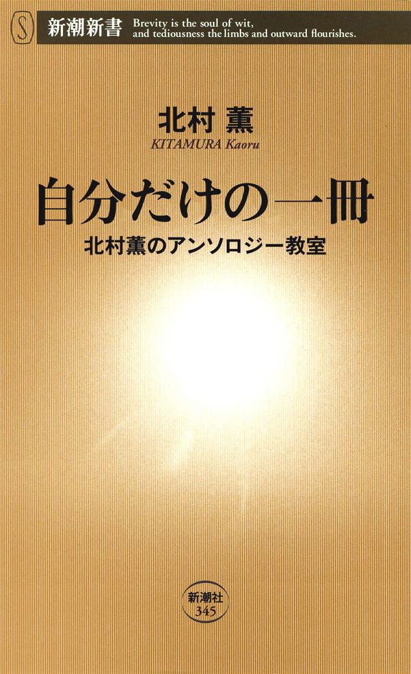 自分だけの一冊―北村薫のアンソロジー教室―