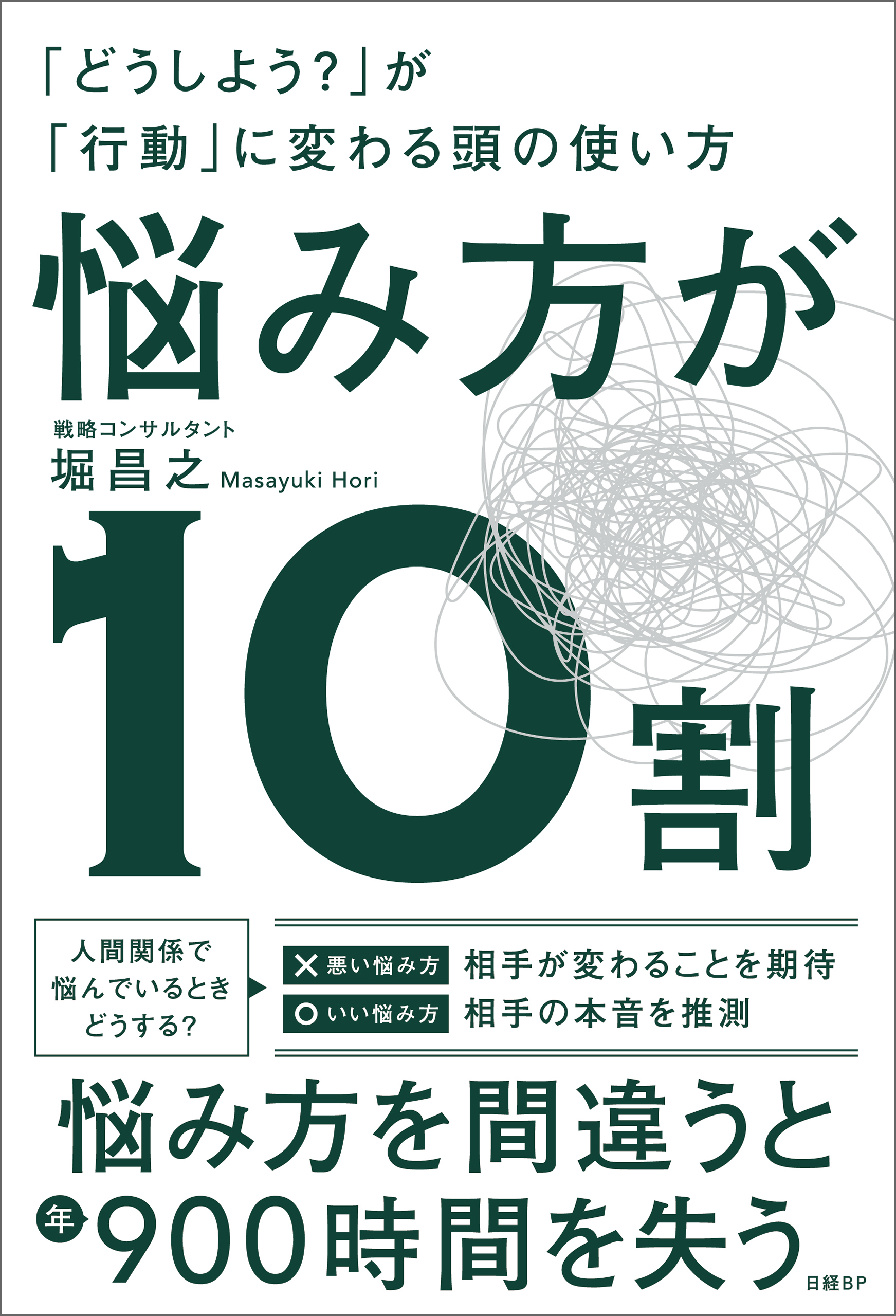 悩み方が10割　「どうしよう？」が「行動」に変わる頭の使い方