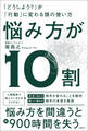 悩み方が10割 「どうしよう?」が「行動」に変わる頭の使い方