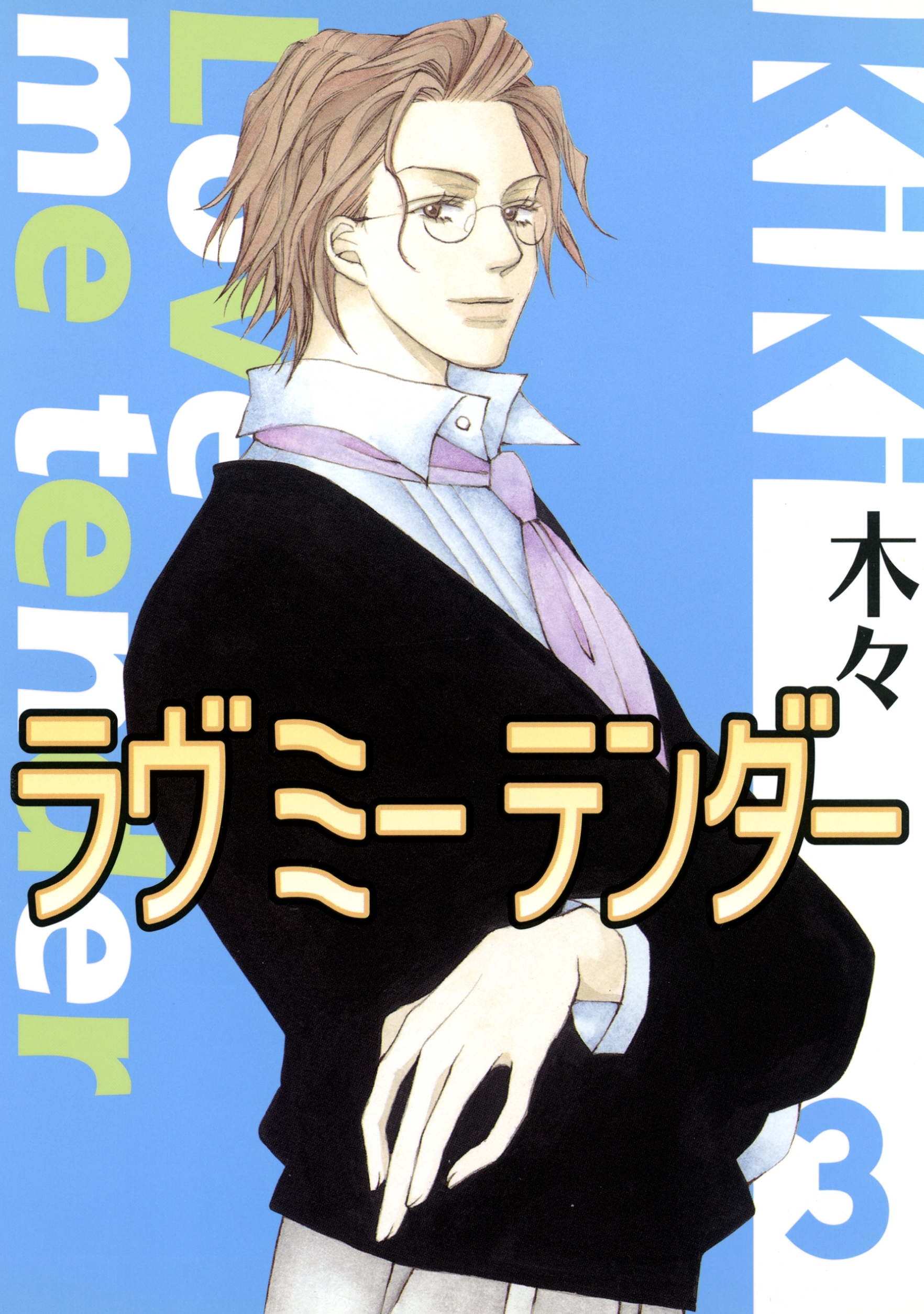 ラヴ ミー テンダー（３）