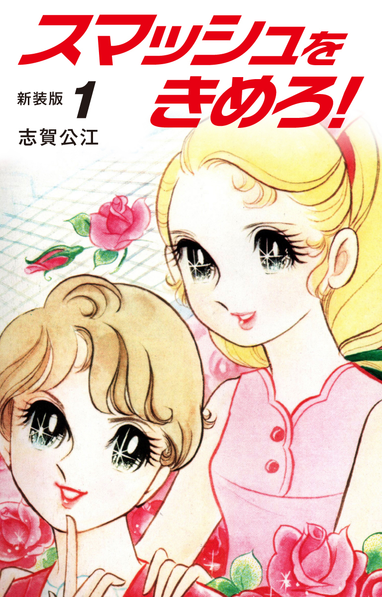 スマッシュをきめろ！新装版　１