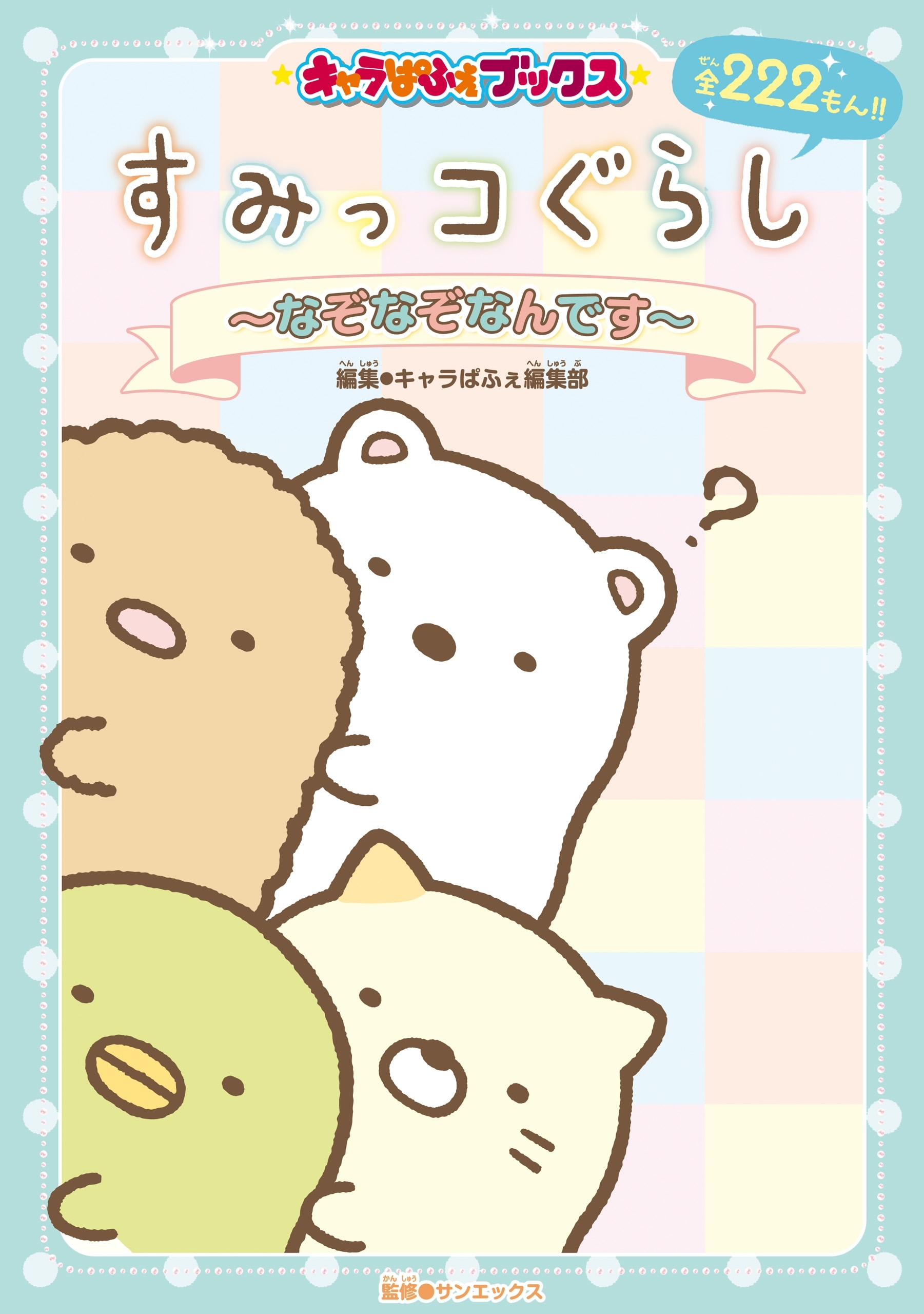 キャラぱふぇブックス　すみっコぐらし　～なぞなぞなんです～