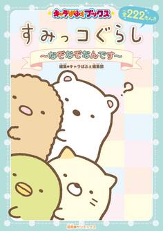 キャラぱふぇブックス すみっコぐらし ~なぞなぞなんです~