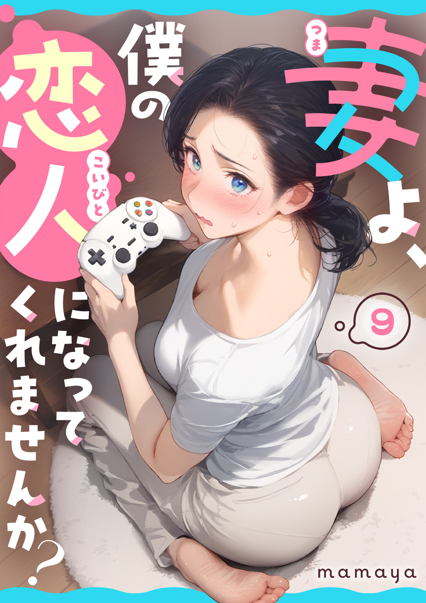 妻よ、僕の恋人になってくれませんか？　9話