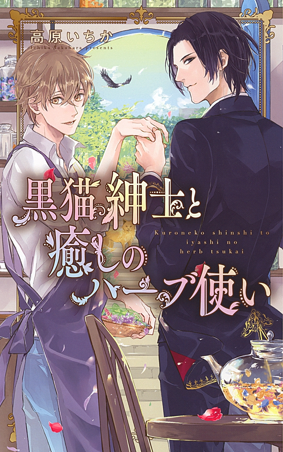【電子限定おまけ付き】 黒猫紳士と癒しのハーブ使い