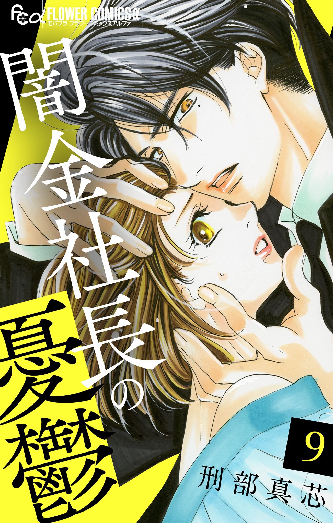 闇金社長の憂鬱【マイクロ】 9