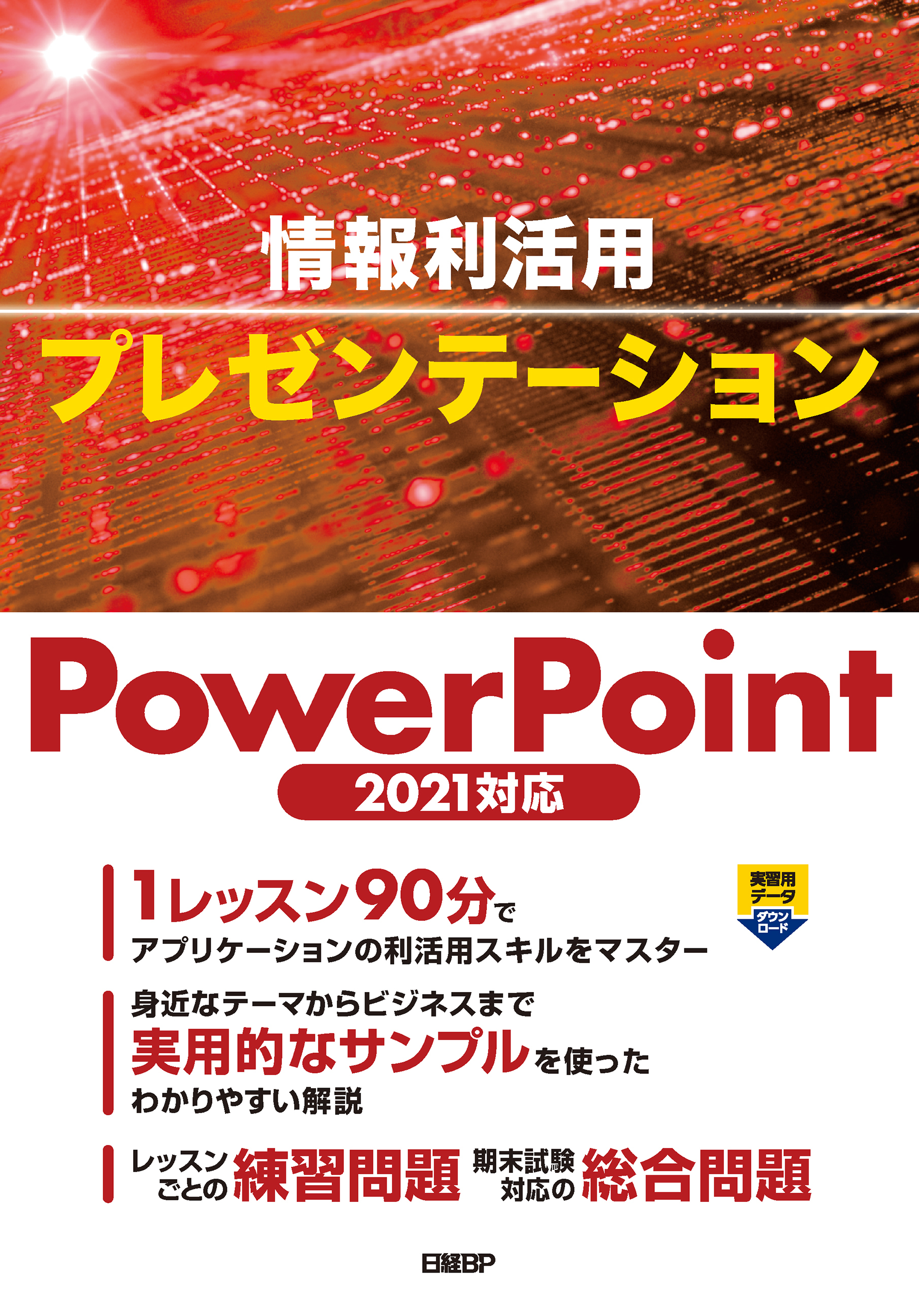情報利活用 プレゼンテーション PowerPoint 2021対応