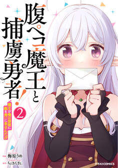 腹ペコ魔王と捕虜勇者!~魔王が俺の部屋に飯を食いに来るんだが~2巻