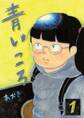 【期間限定 無料お試し版 閲覧期限2026年9月10日】青いころ 1