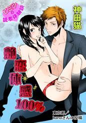 艶恋体験１００％