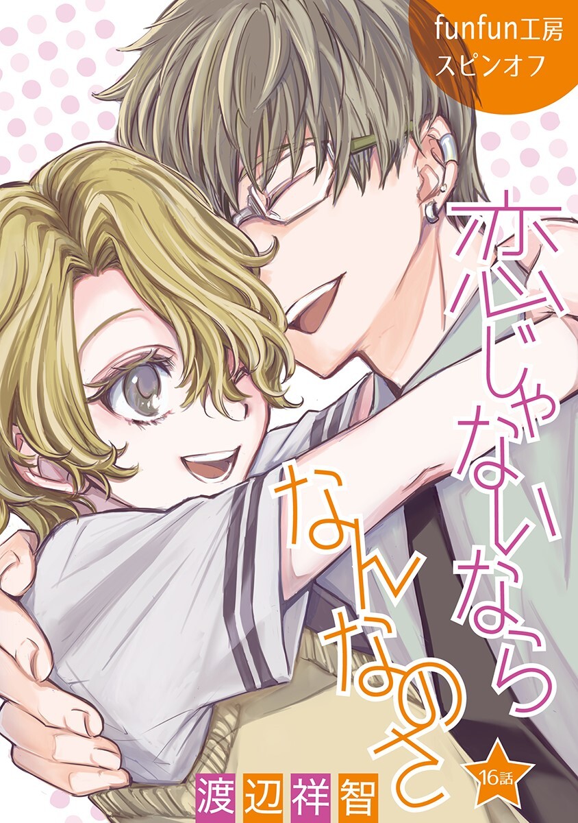 恋じゃないならなんなのさ［ばら売り］第16話