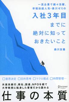 入社3年目までに絶対に知っておきたいこと