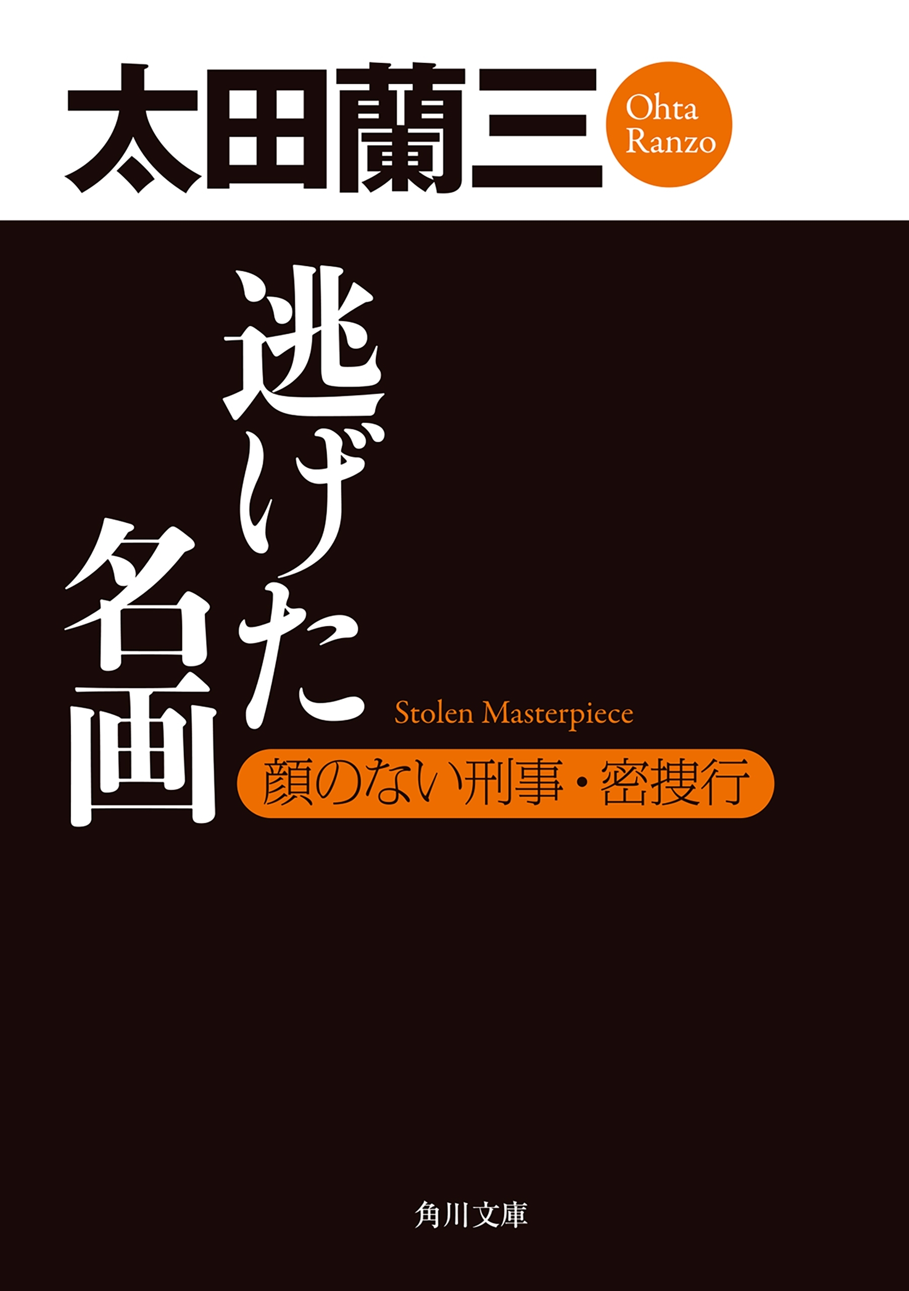 逃げた名画　顔のない刑事・密捜行