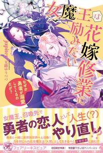 女魔王は花嫁修業に励みたい なぜか勇者が溺愛してくるのだが?