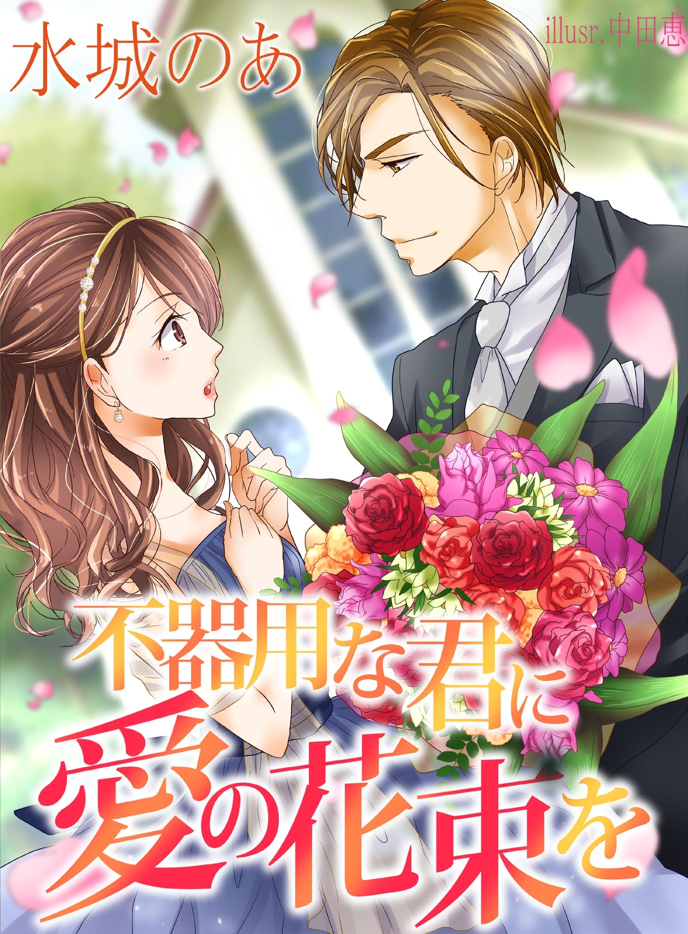 不器用な君に愛の花束を