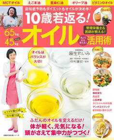10歳若返る! オイル活用術
