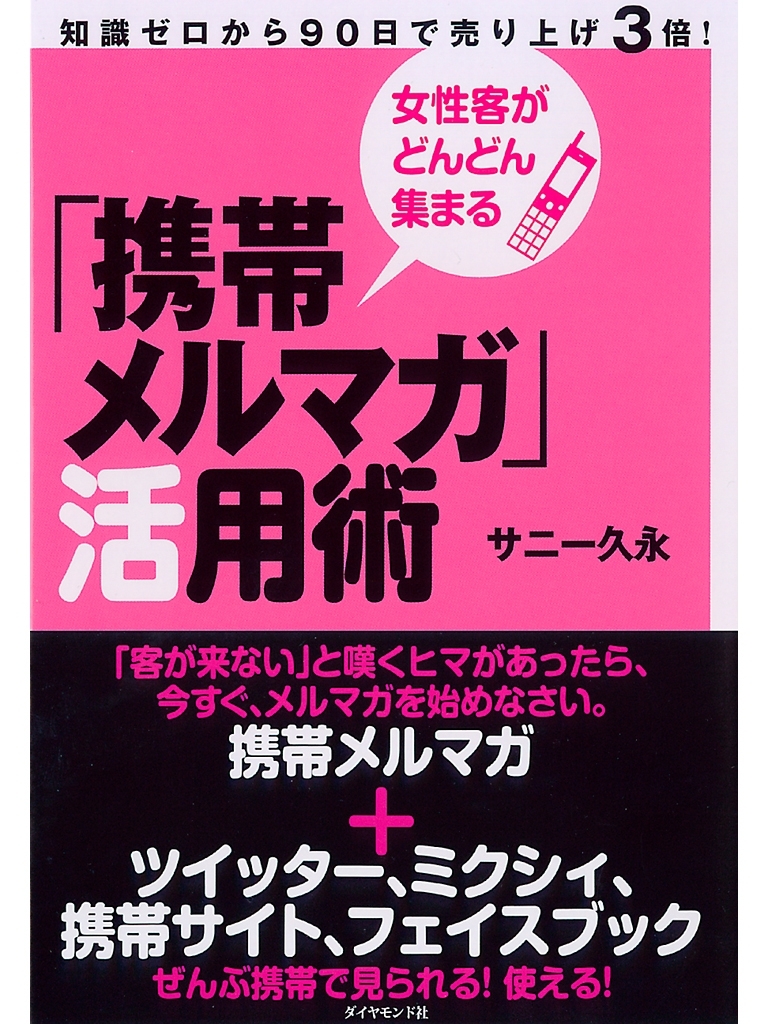 女性客がどんどん集まる「携帯メルマガ」活用術