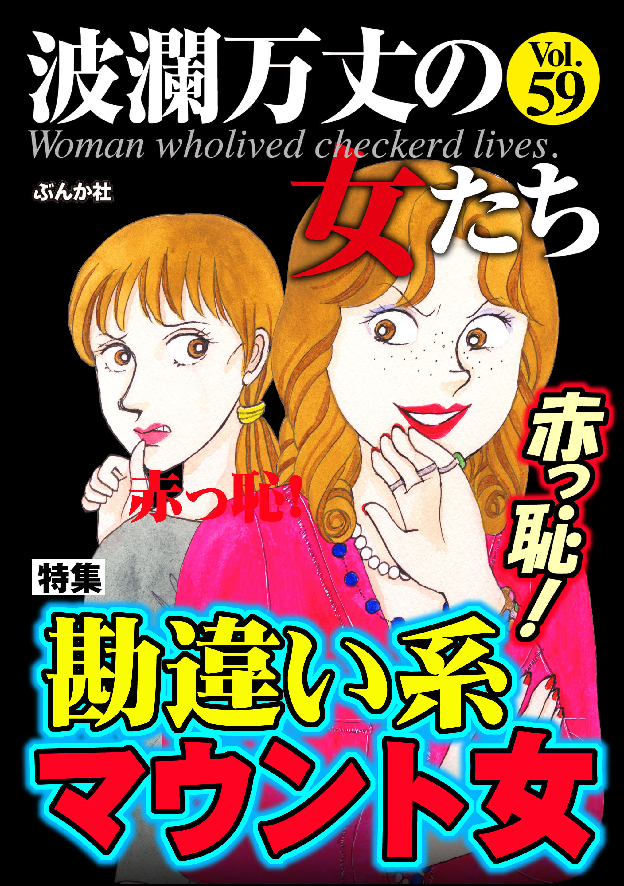 波瀾万丈の女たち 無料 試し読みなら Amebaマンガ 旧 読書のお時間です