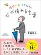 精神科医・モタ先生の心が晴れる言葉———今だからこそ読みたい「心の名医」による66のメッセージ