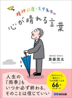 精神科医・モタ先生の心が晴れる言葉———今だからこそ読みたい「心の名医」による66のメッセージ