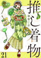 推し着物 【連載版】21