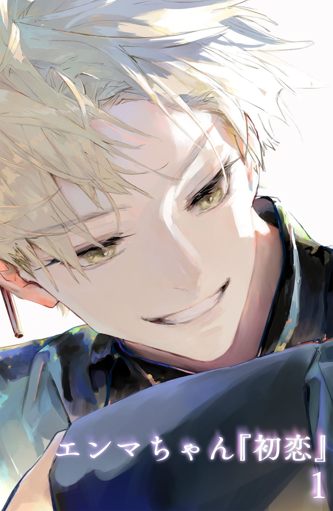 【期間限定　無料お試し版】エンマちゃん『初恋』1