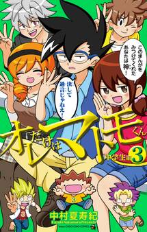 オレだけはマトモくん 中学生編