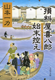 損料屋喜八郎始末控え