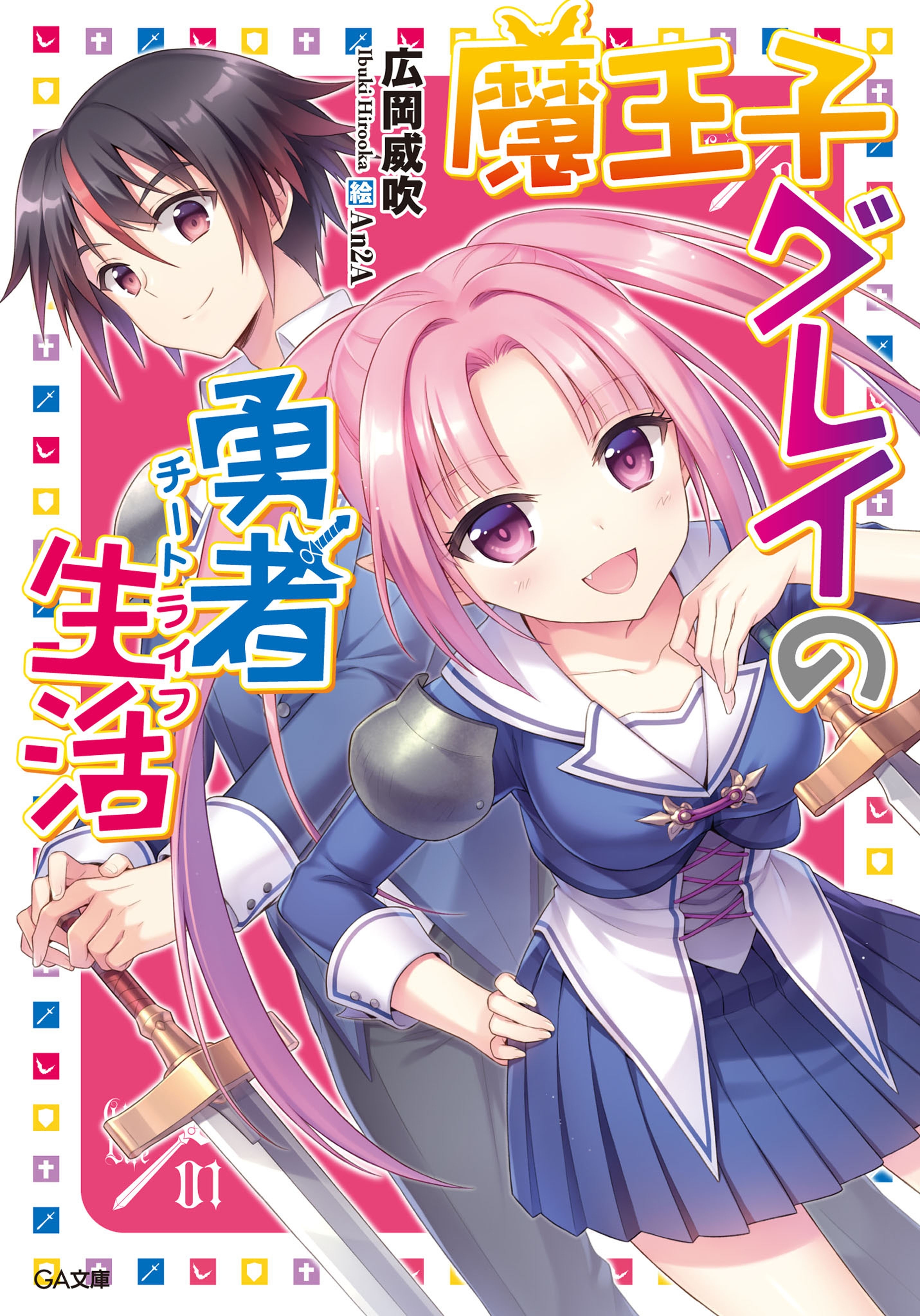 魔王子グレイの勇者生活（チートライフ）