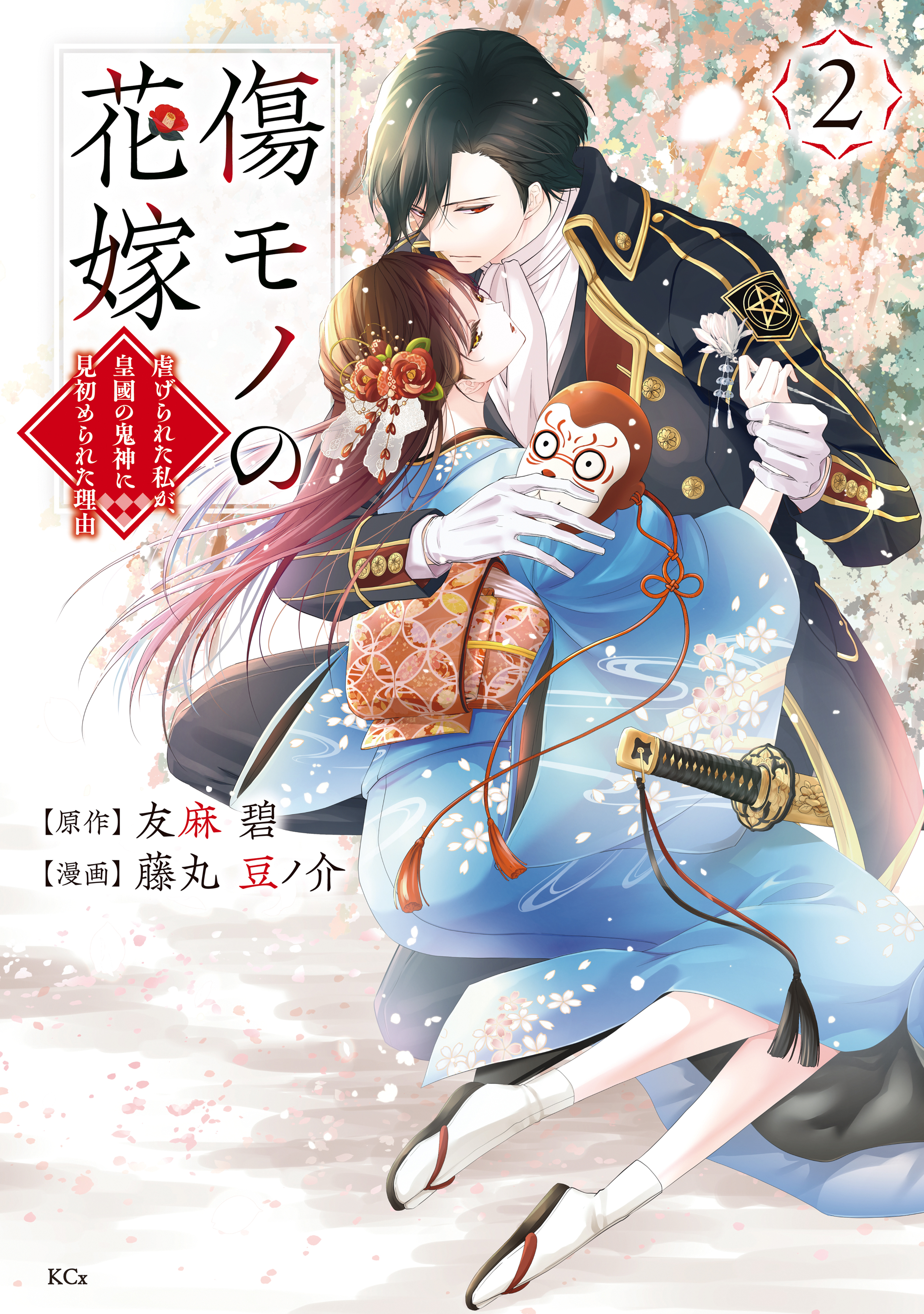 【期間限定　無料お試し版　閲覧期限2026年9月10日】傷モノの花嫁（２）