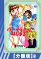 【分冊版】パーティーがはじまる(8)