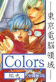 Colors―東京電脳領域―【分冊版】 2