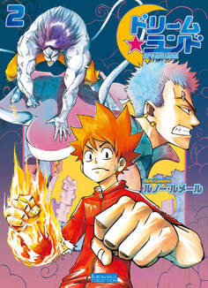 ドリームランド(2)